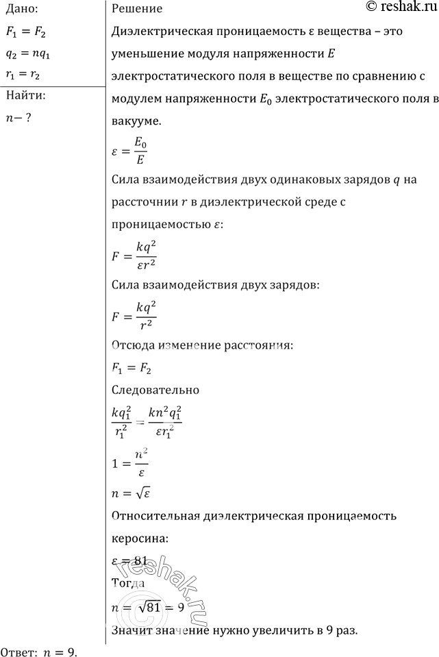 Изображение Во сколько раз надо изменить значение каждого из двух одинаковых зарядов, чтобы при погружении их в воду сила взаимодействия при неизменном расстоянии между ними была...